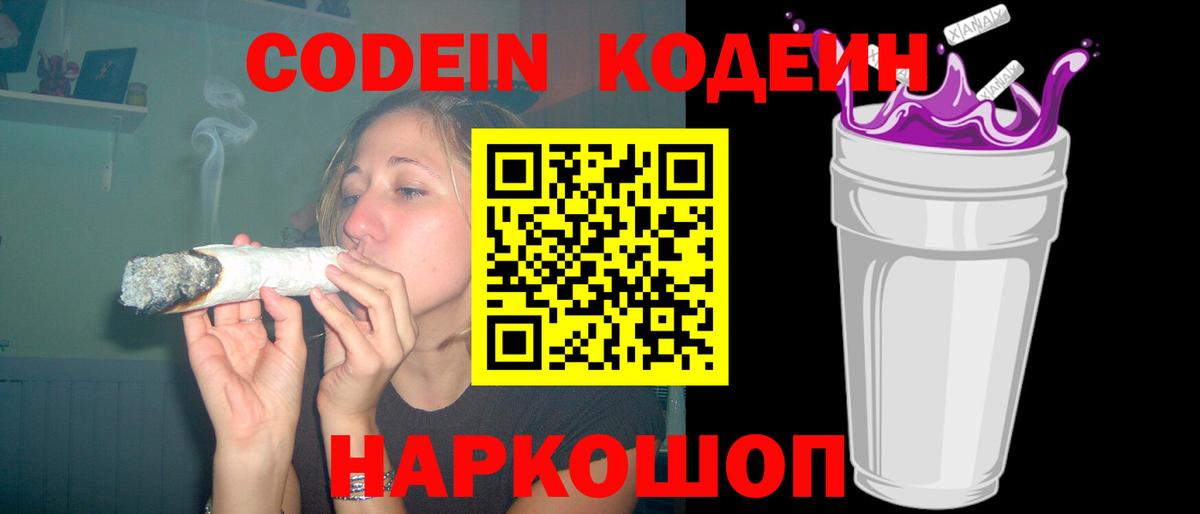 Белореченск  Кодеиновый сироп Lean Purple Drank  Вход с VPN  Кодеин напиток Lean (лин) 